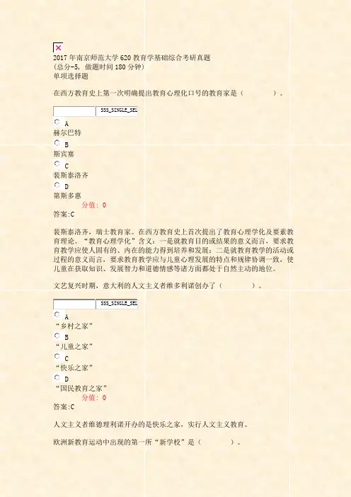 2017年南京师范大学620教育学基础综合考研真题_真题(含答案与解析)-交互