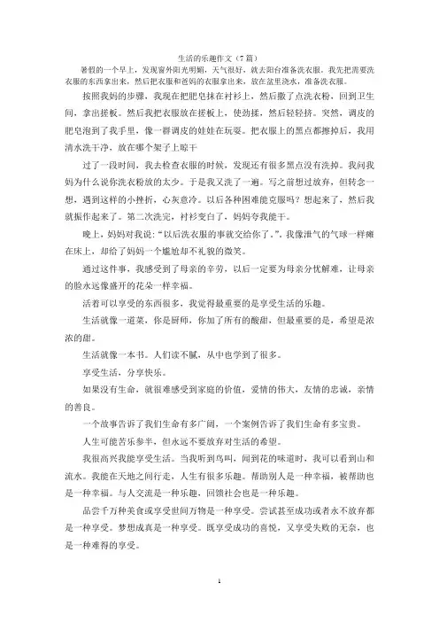 生活的乐趣作文(7篇)