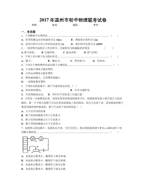 2017年温州市初中物理联考试卷