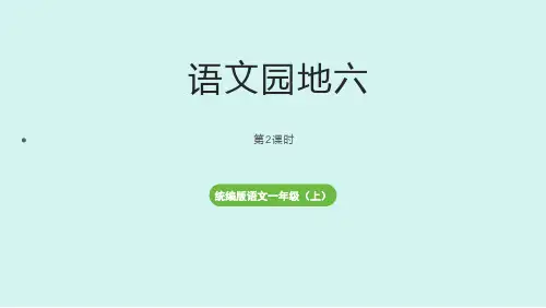 语文园地六第2课时(课件)语文一年级上册