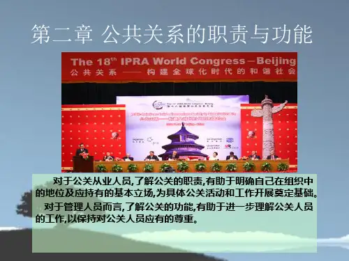 公共关系学第二章公共关系的职责与功能
