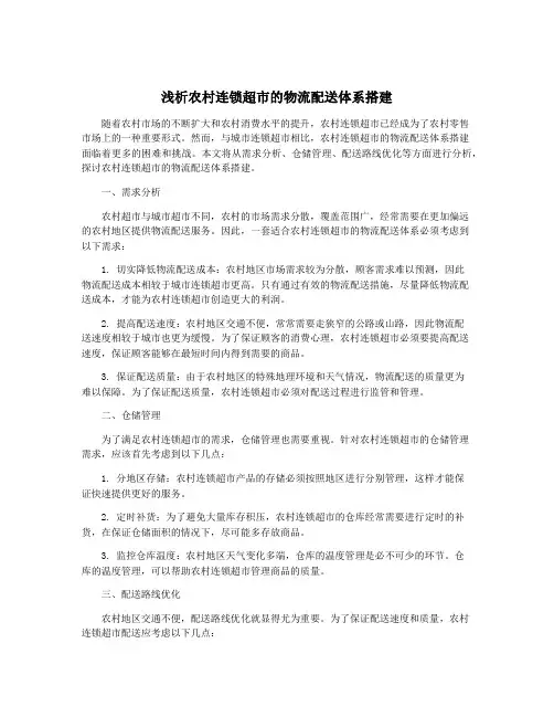 浅析农村连锁超市的物流配送体系搭建