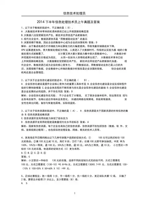 2014下半年信息处理技术员上午真题及答案