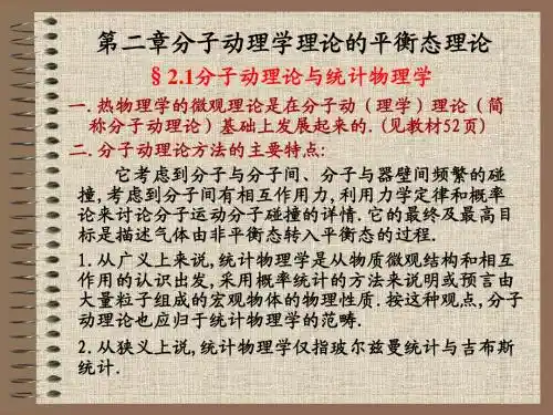 §2[1].1分子动理论与统计物理学