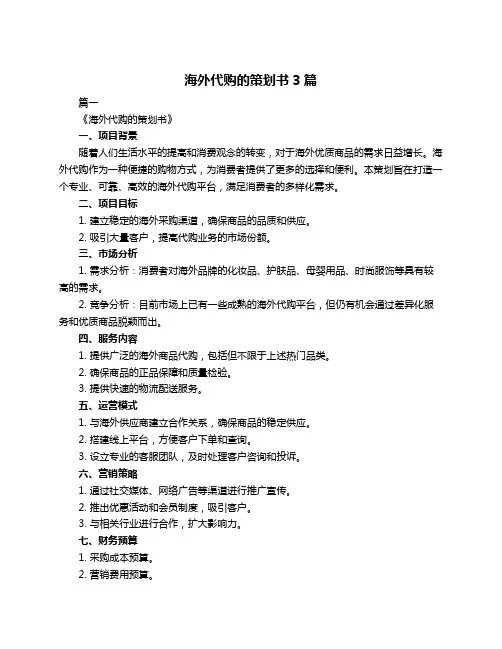 海外代购的策划书3篇