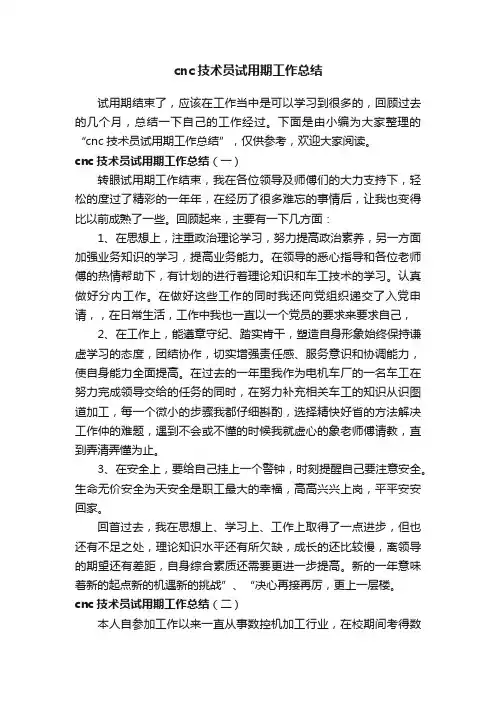 cnc技术员试用期工作总结