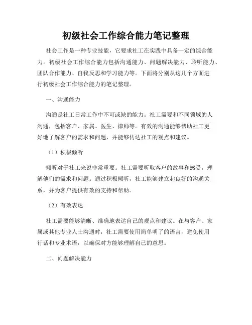 初级社会工作综合能力笔记整理