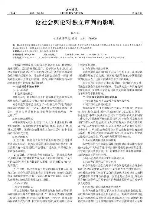 论社会舆论对独立审判的影响