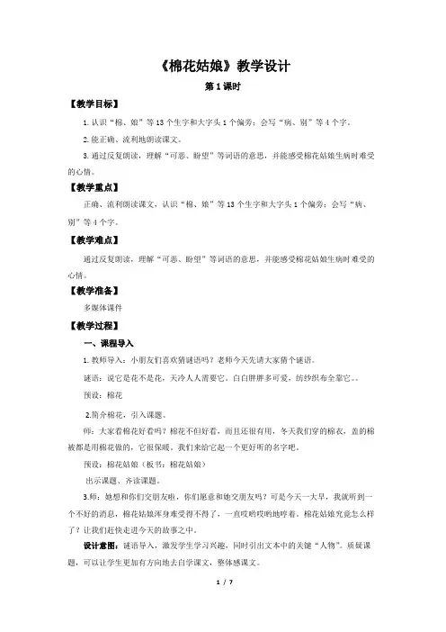 《棉花姑娘》第1课时示范公开课教案【部编人教版一年级下册教学设计】