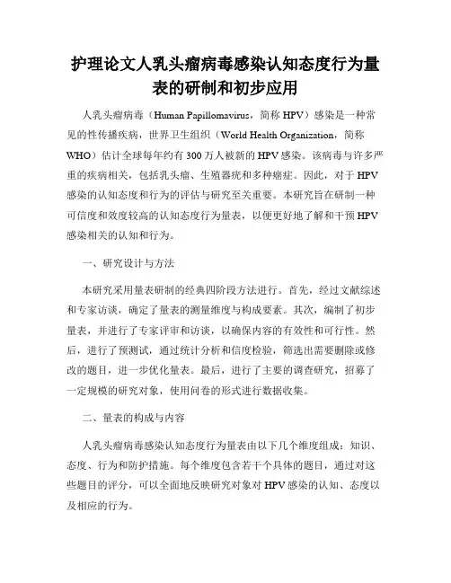 护理论文人乳头瘤病毒感染认知态度行为量表的研制和初步应用
