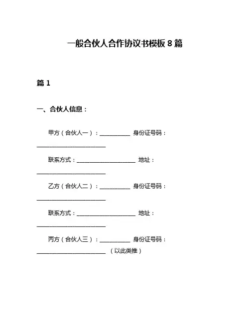 一般合伙人合作协议书模板8篇