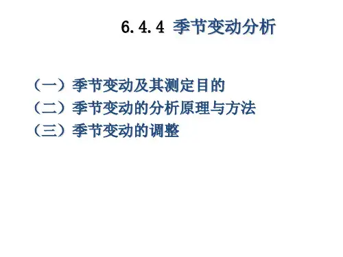 季节变动