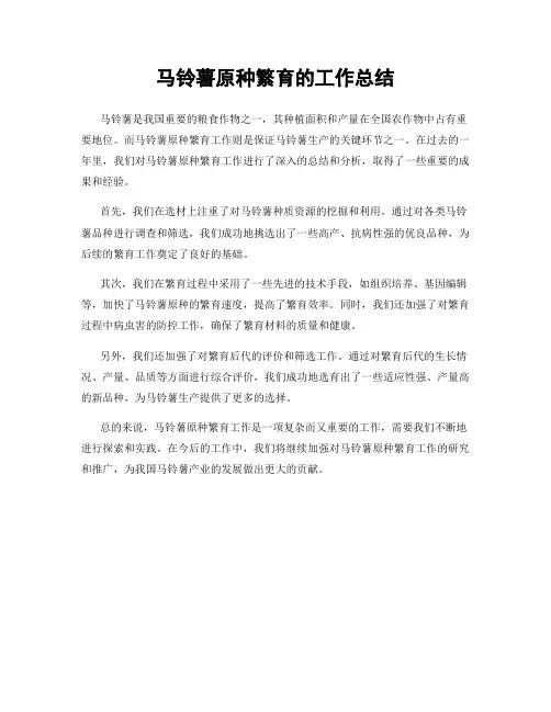 马铃薯原种繁育的工作总结