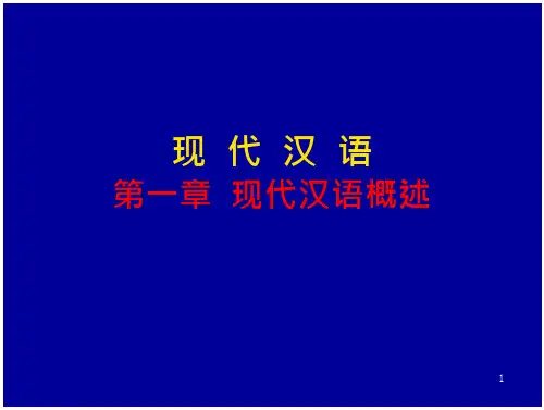 现代汉语第一章-现代汉语概述课件