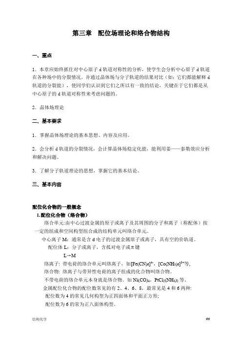 配位场理论和络合物结构