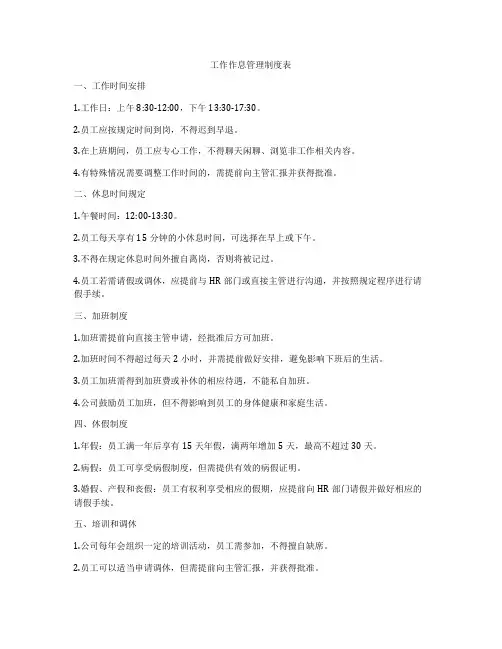 工作作息管理制度表