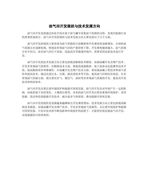 油气田开发现状与技术发展方向