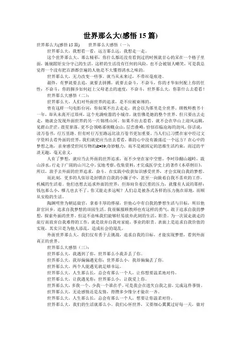 世界那么大(感悟15篇)
