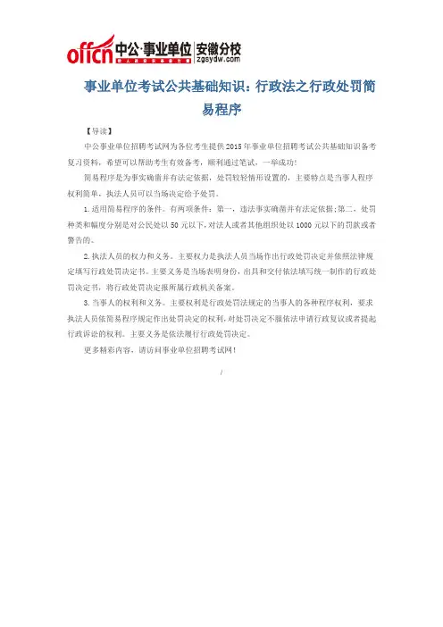 事业单位考试公共基础知识:行政法之行政处罚简易程序