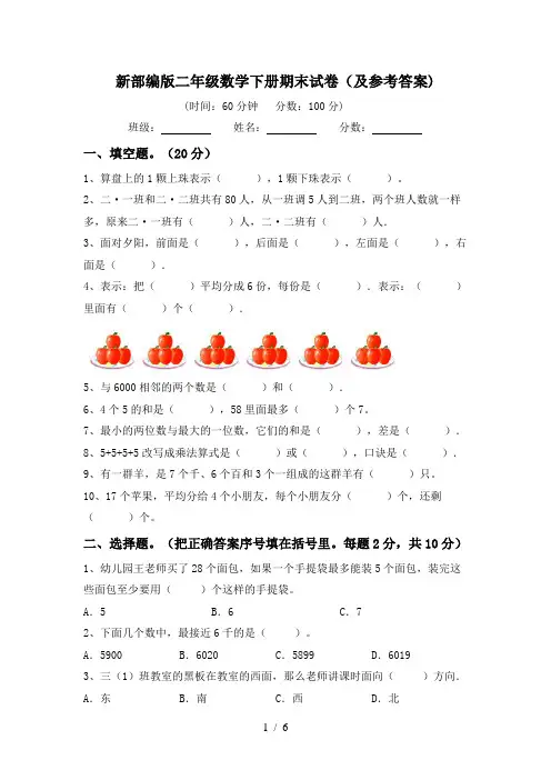 新部编版二年级数学下册期末试卷(及参考答案)