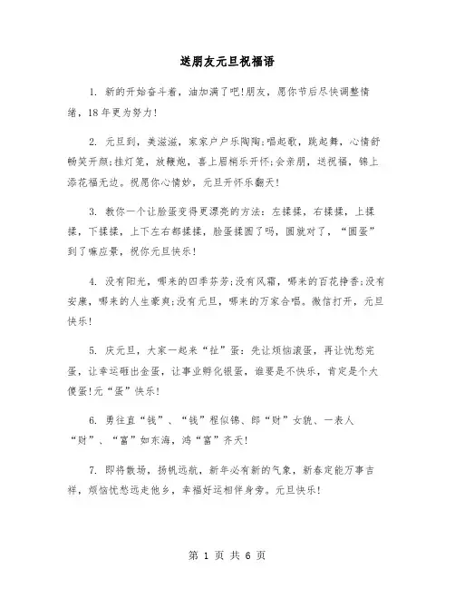 送朋友元旦祝福语（2篇）