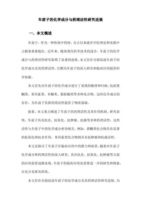 车前子的化学成分与药理活性研究进展