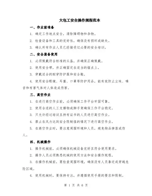 大包工安全操作规程范本（2篇）