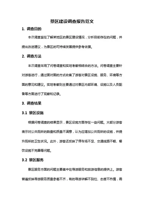 景区建设调查报告范文