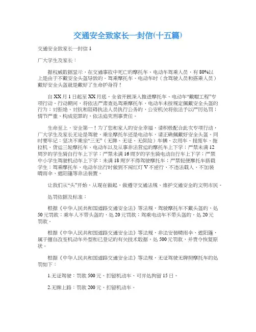 交通安全致家长一封信(十五篇)