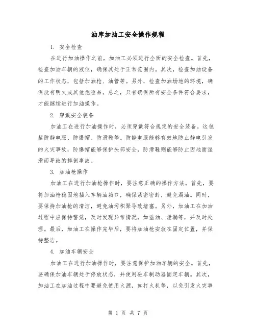 油库加油工安全操作规程（3篇）