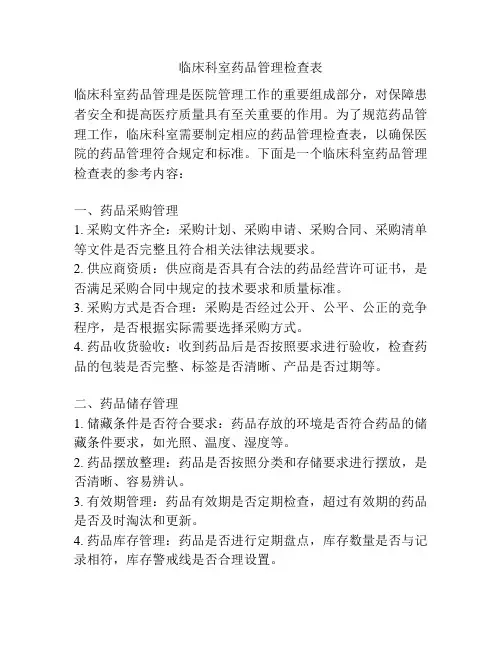 临床科室药品管理检查表