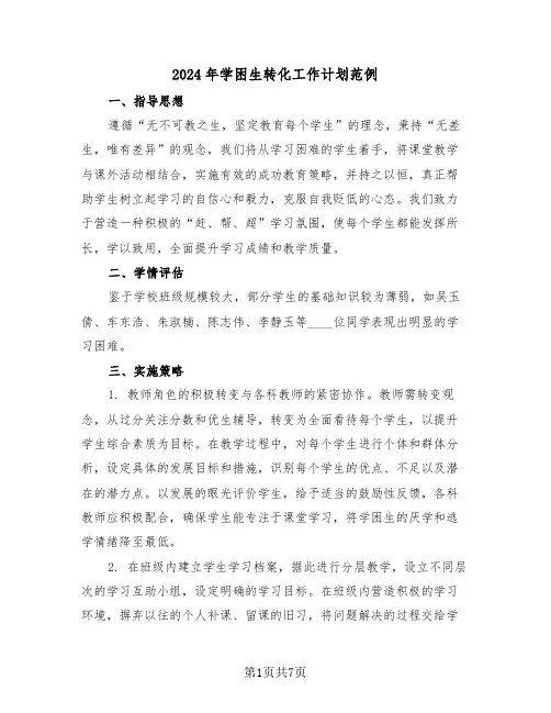 2024年学困生转化工作计划范例（四篇）
