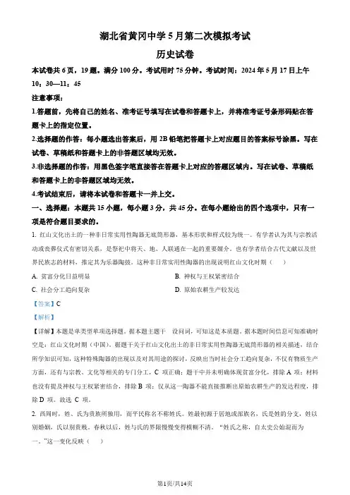 2024届湖北省黄冈中学高三下学期5月第二次模拟考试历史试卷 Word版含解析
