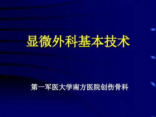 显微外科基本技术幻灯