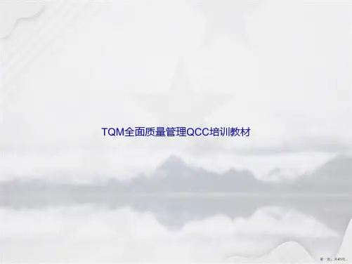 TQM全面质量管理QCC培训教材讲课文档