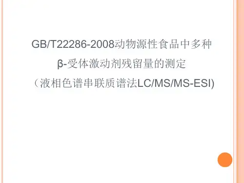 GBT22286-2动物源性食品中多种-受体激动剂残留量的测定 液相色谱串联质谱法