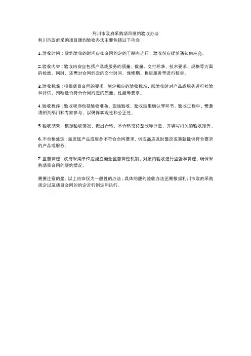 利川市政府采购项目履约验收办法