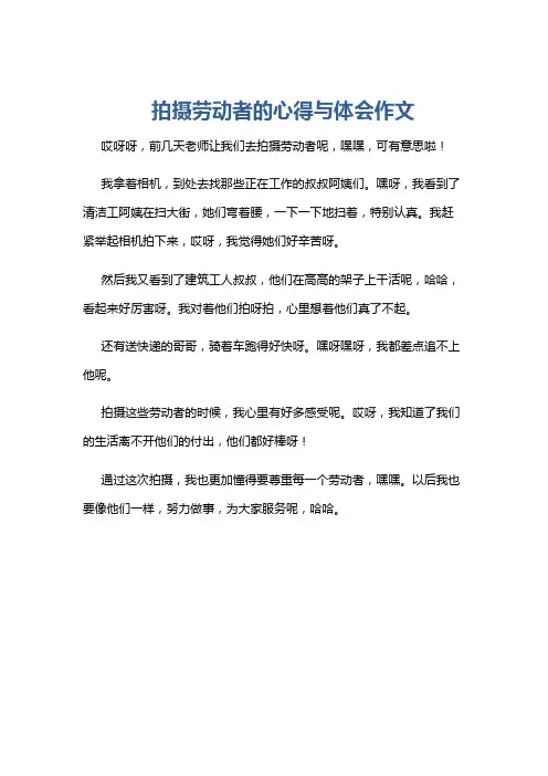 拍摄劳动者的心得与体会作文