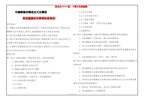 职业健康安全管理体系培训-全
