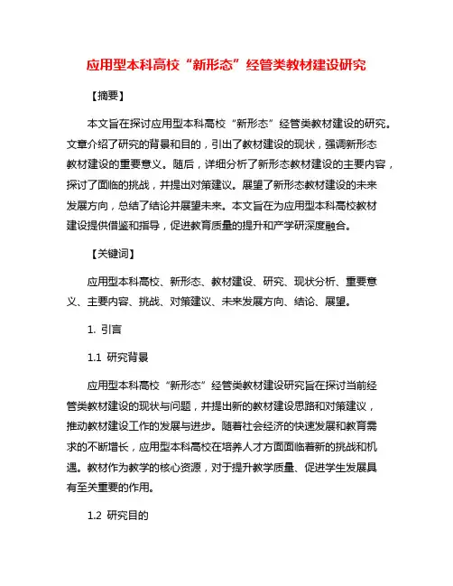 应用型本科高校“新形态”经管类教材建设研究