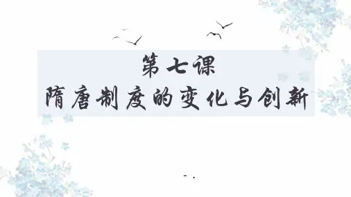 《隋唐制度的变化与创新》PPT精品课件