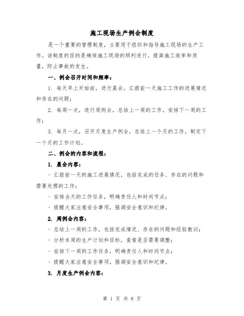 施工现场生产例会制度（四篇）