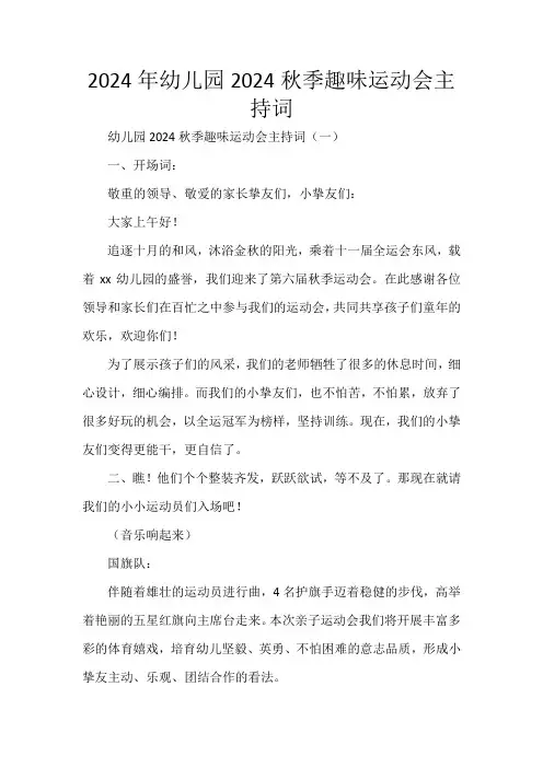 2024年幼儿园2024秋季趣味运动会主持词