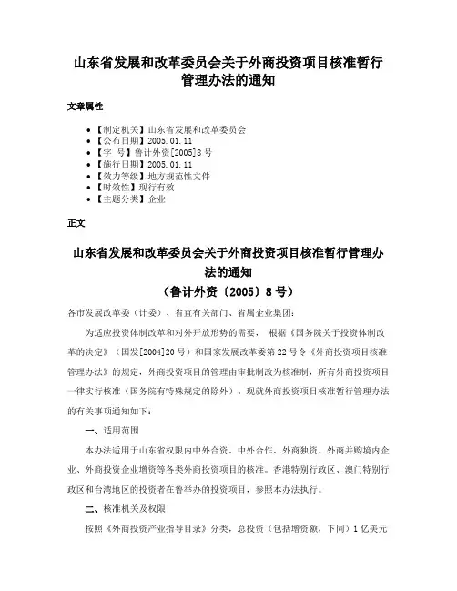 山东省发展和改革委员会关于外商投资项目核准暂行管理办法的通知