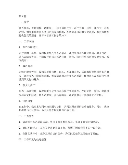 年度茶艺师总结报告(3篇)