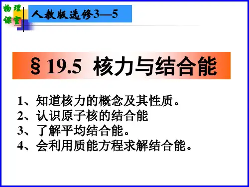 物理选修3-5_19.5核力与结合能