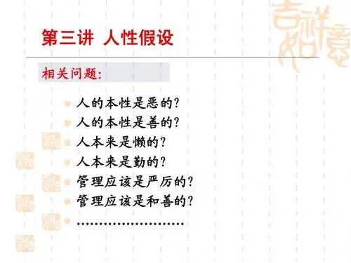 2第三讲 人性假设