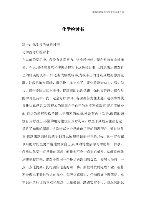 化学检讨书