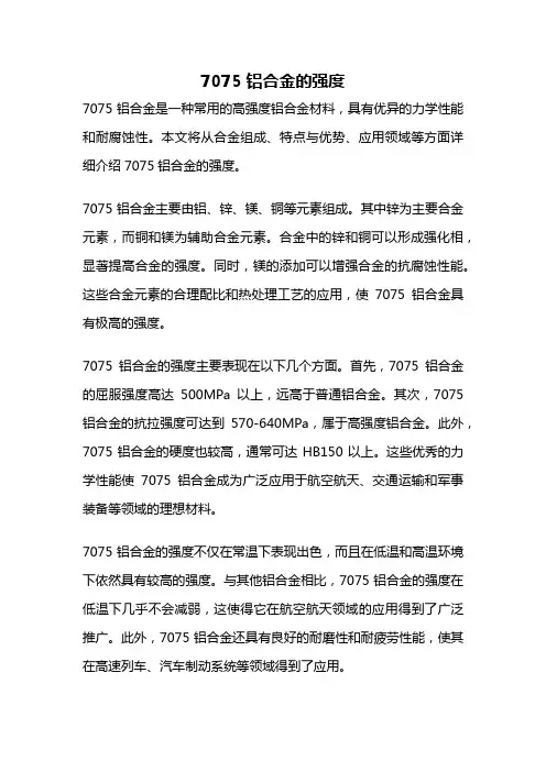 7075铝合金的强度