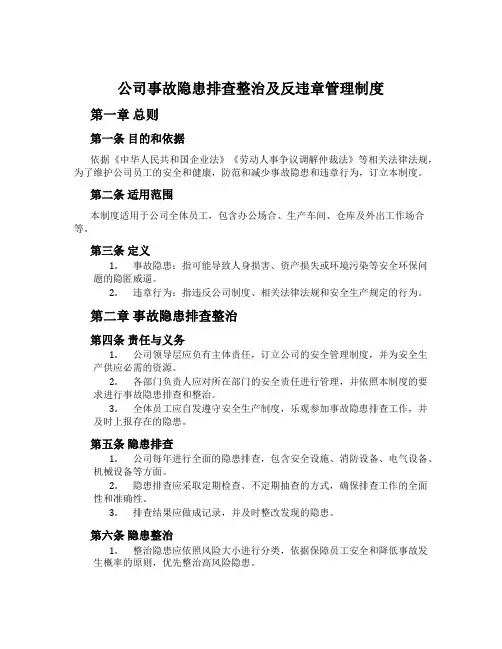 公司事故隐患排查治理及反违章管理制度
